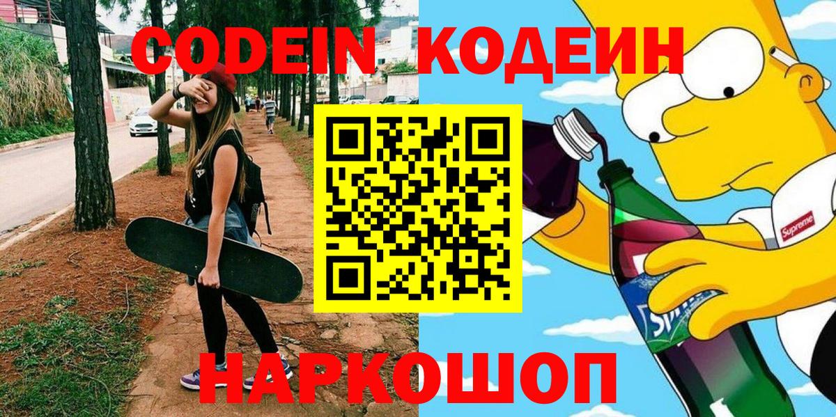 Codein напиток Lean (лин) Ефремов
