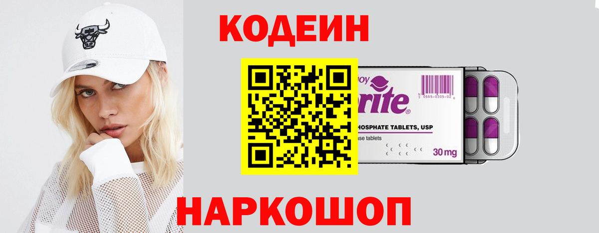 Кодеиновый сироп Lean напиток Lean (лин)  Кодеин Purple Drank  Вход с VPN  Ефремов 